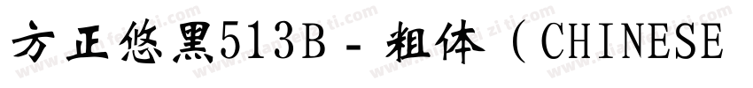 方正悠黑513B﹣粗体（CHINESE GB2312)字体转换